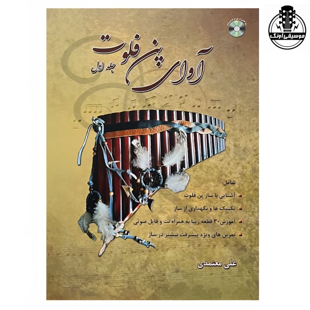 کتاب آوای پن فلوت جلد اول اثر علی معتمدی - تصویر 1
