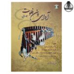 کتاب آوای پن فلوت جلد اول اثر علی معتمدی