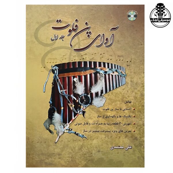 کتاب آوای پن فلوت جلد اول اثر علی معتمدی