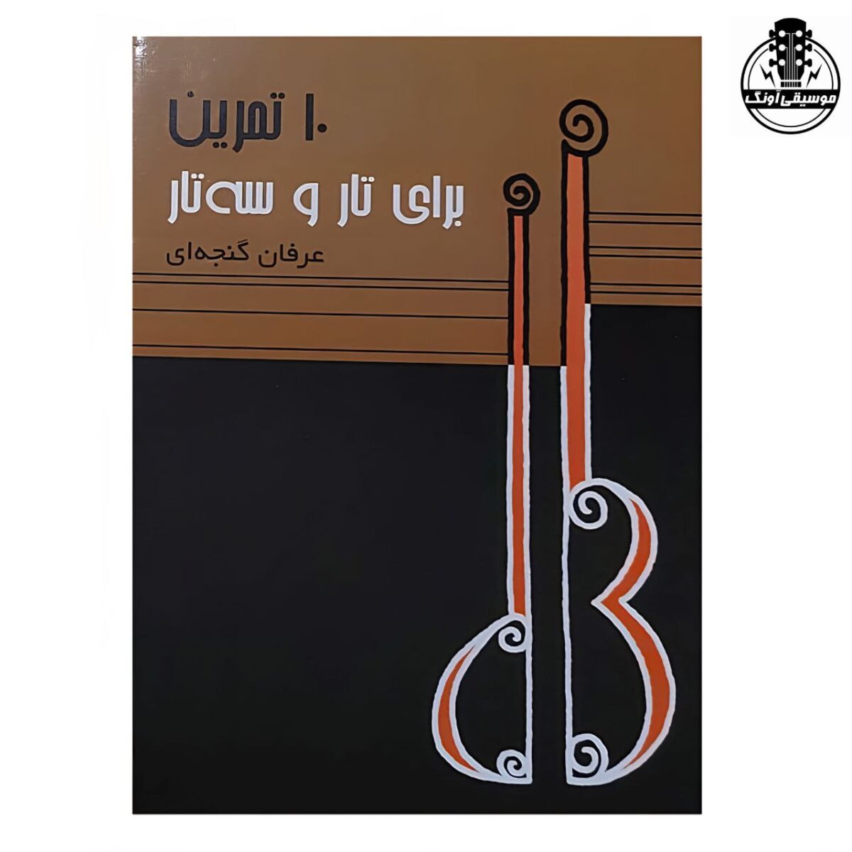 کتاب ده تمرین برای تار و سه تار اثر عرفان گنجه‌ای - تصویر 1