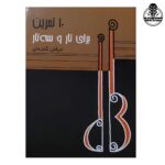 کتاب ده تمرین برای تار و سه تار اثر عرفان گنجه‌ای
