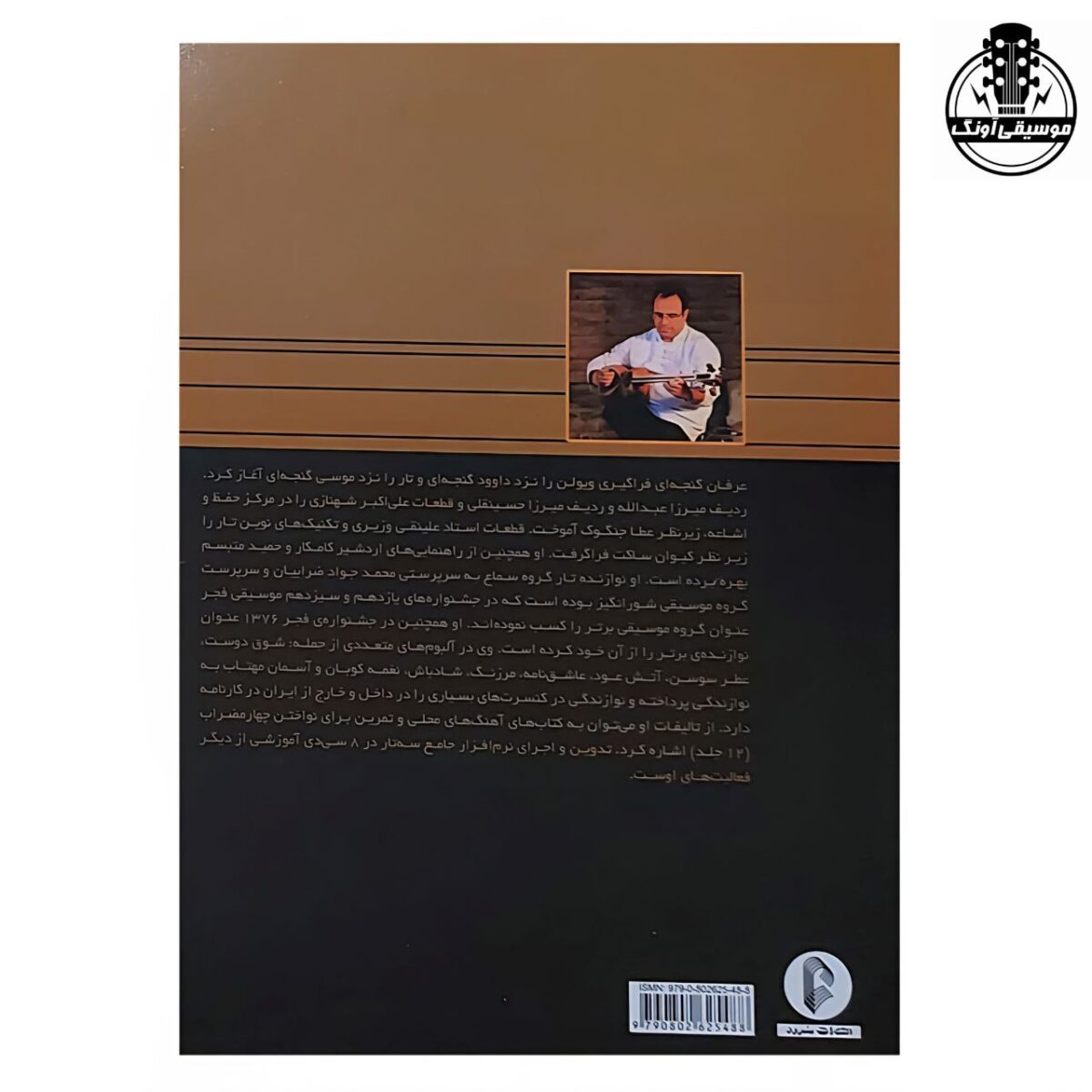 کتاب ده تمرین برای تار و سه تار اثر عرفان گنجه‌ای - تصویر 2