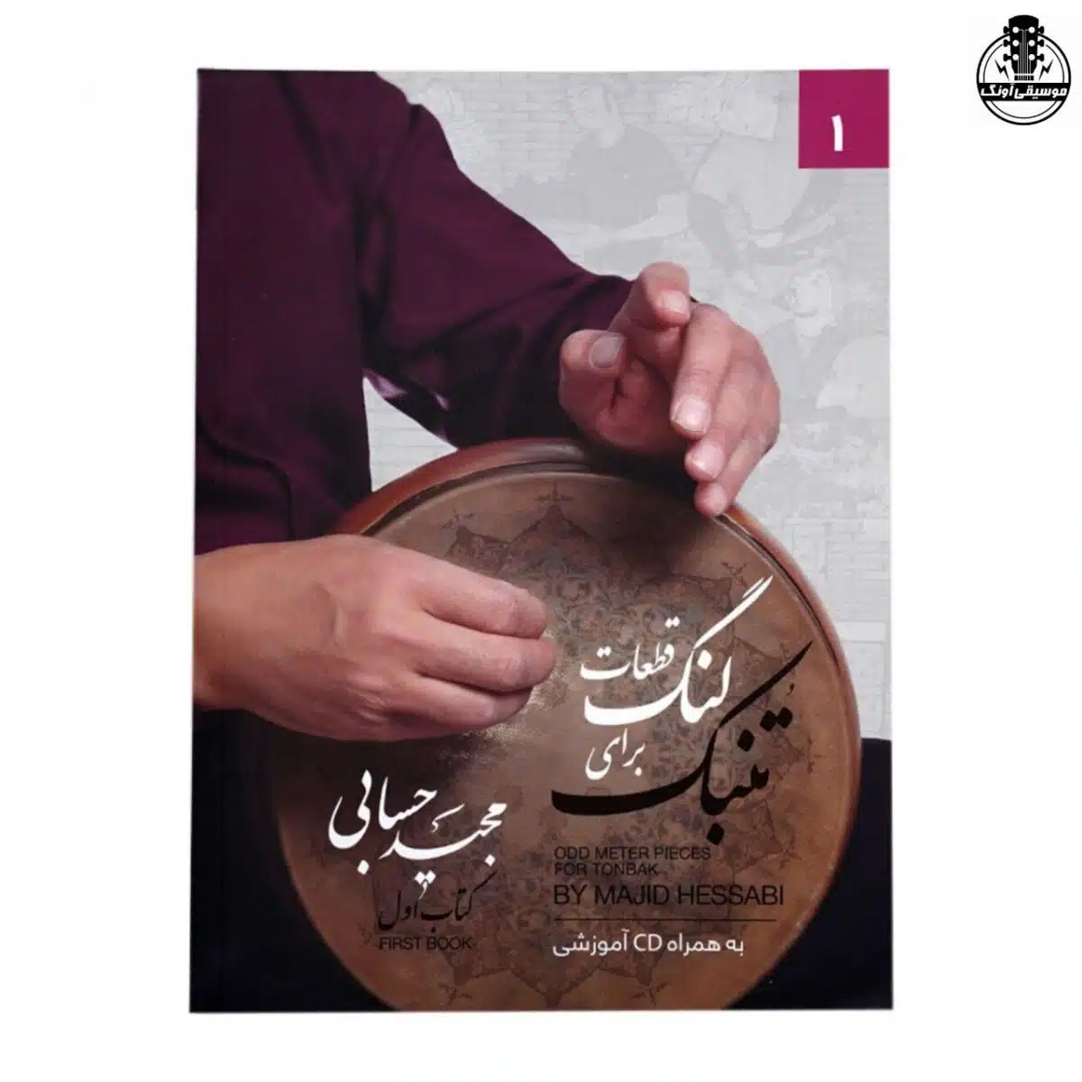 قطعات لنگ برای تنبک از مجید حسابی - تصویر 1