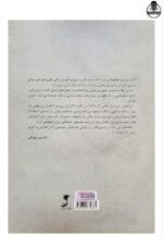 کتاب سرایش – مبانی نظری موسیقی غربی و ایرانی حسین مهرانی جلد دوم - تصویر 2