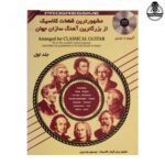 کتاب مشهورترین قطعات کلاسیک از بزرگترین آهنگ سازان جهان جلد 1