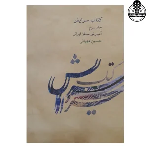 کتاب سرایش 3 مهرانی