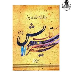 کتاب سرایش 1 مهرانی