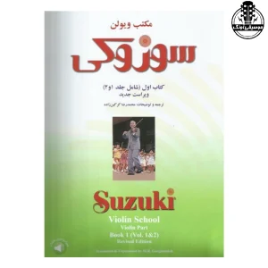 سوزوکی 1 و 2 ویولن