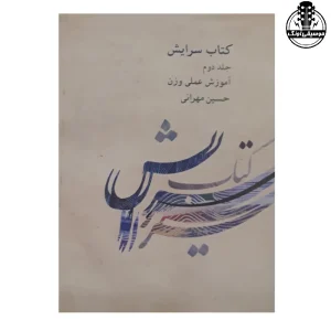 کتاب سرایش 2 مهرانی