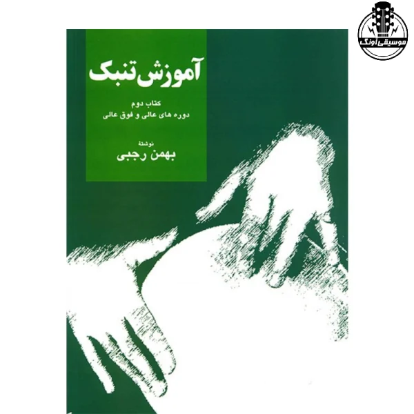 کتاب آموزش تنبک بهمن رجبی 2
