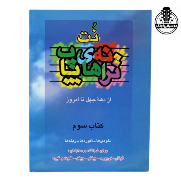 کتاب نت ترانه های پاپ جلد 3 (از دهه چهل تا امروز اثر علی رئیسیان)