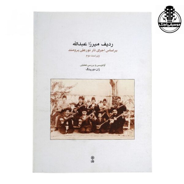 کتاب ردیف میرزا عبدالله بر اساس اجرای تار نورعلی برومند اثر ژان دورینگ