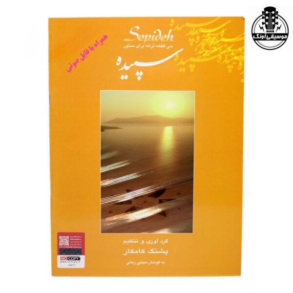 کتاب سپیده سی قطعه ترانه برای سنتور پشنگ کامکار