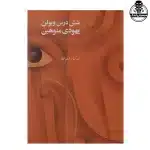 کتاب شش درس ویولن یهودی منوهین