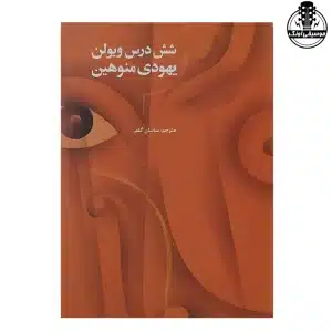 کتاب شش درس ویولن یهودی منوهین