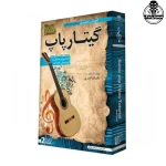 دی وی دی آموزش تصویری گیتار پاپ