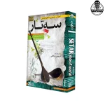 دی وی دی آموزش تصویری سه تار