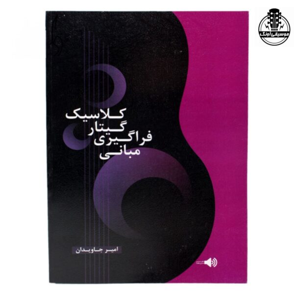 کتاب مبانی فراگیری گیتار کلاسیک امیر جاویدان