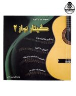 کتاب مجموعه شعر و آکورد گیتار نواز جلد ۲