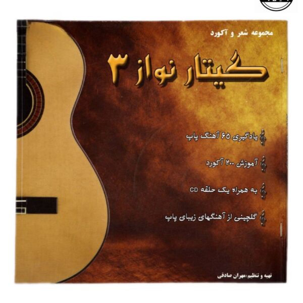 کتاب مجموعه شعر و آکورد گیتار نواز جلد 3