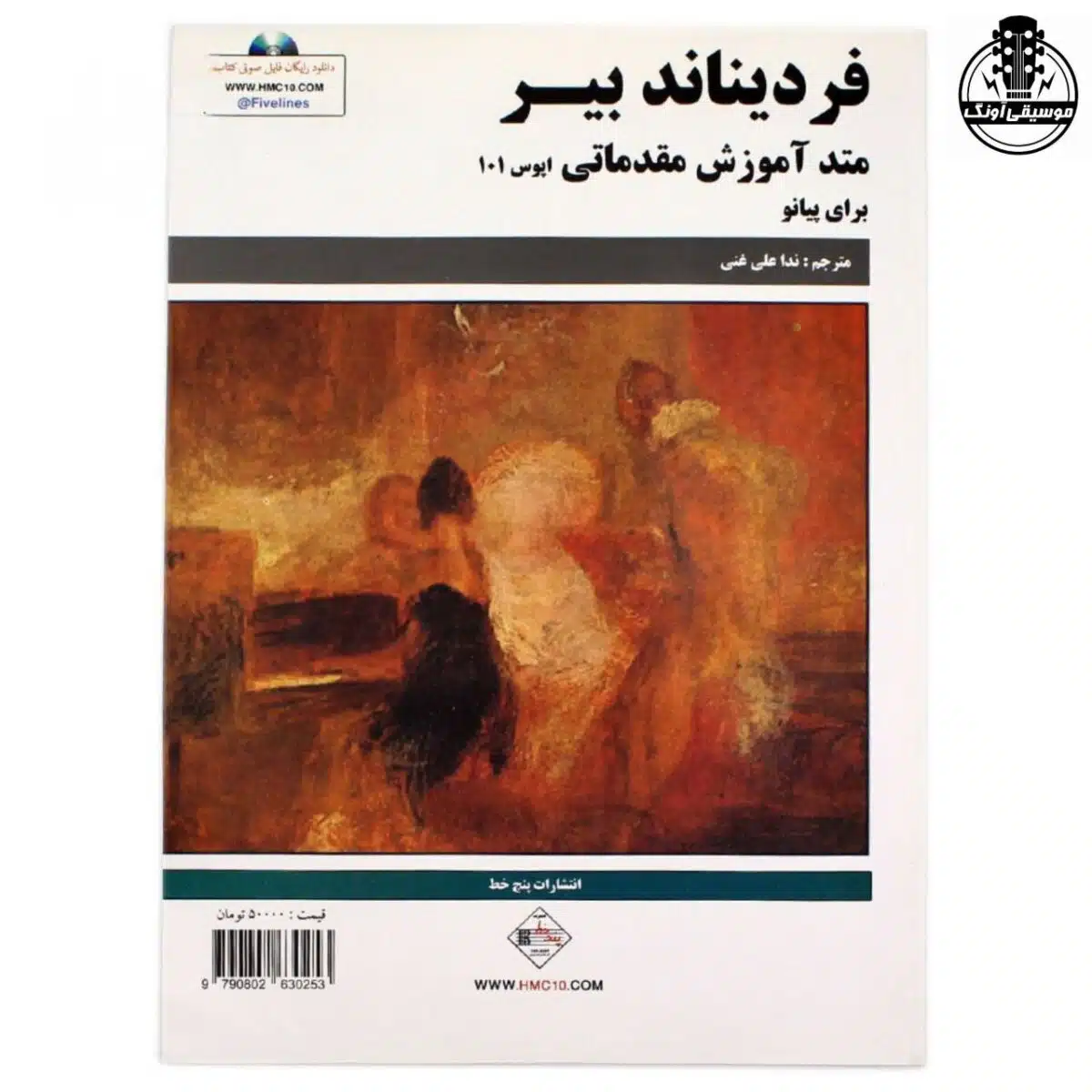 کتاب فردیناند بیر (متد آموزش مقدماتی برای پیانو) اپوس 101 - تصویر 1