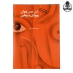 کتاب شش درس ویولن یهودی منوهین اثر ساسان گلفر انتشارات آرویج