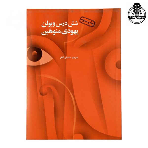 کتاب شش درس ویولن یهودی منوهین اثر ساسان گلفر انتشارات آرویج