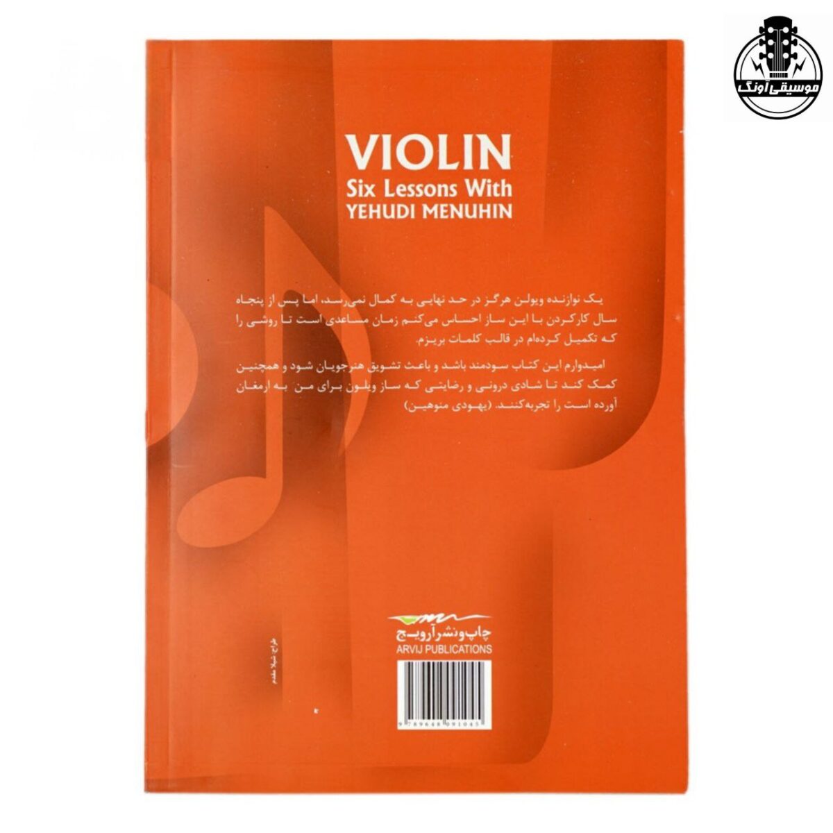 کتاب شش درس ویولن یهودی منوهین اثر ساسان گلفر انتشارات آرویج - تصویر 2
