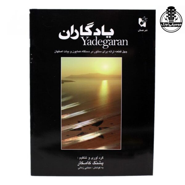 کتاب یادگاران پشنگ کامکار