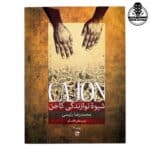 کتاب شیوه نوازندگی کاخن محمدرضا رئیسی 2