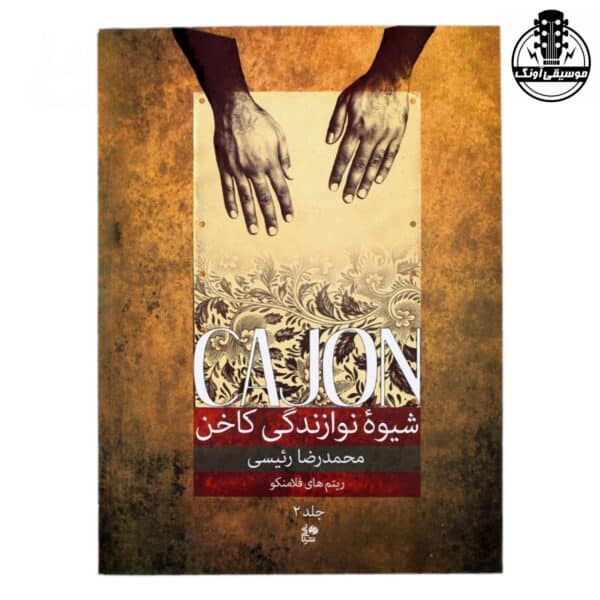 کتاب شیوه نوازندگی کاخن محمدرضا رئیسی 2