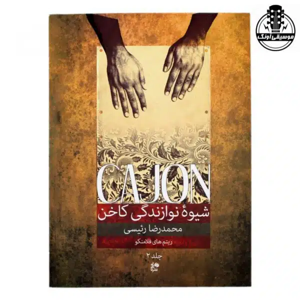 کتاب شیوه نوازندگی کاخن محمدرضا رئیسی 2