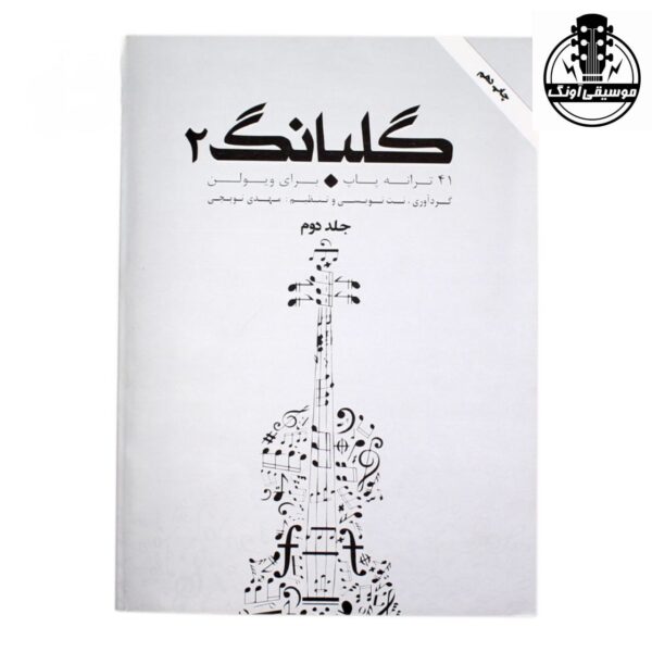 کتاب گلبانگ جلد دوم