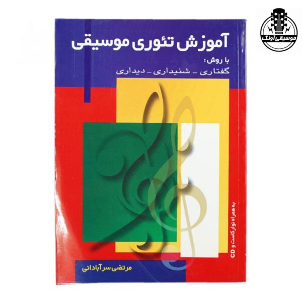 کتاب آموزش تئوری موسیقی با روش گفتاری شنیداری دیداری اثر مرتضی سرآبادانی