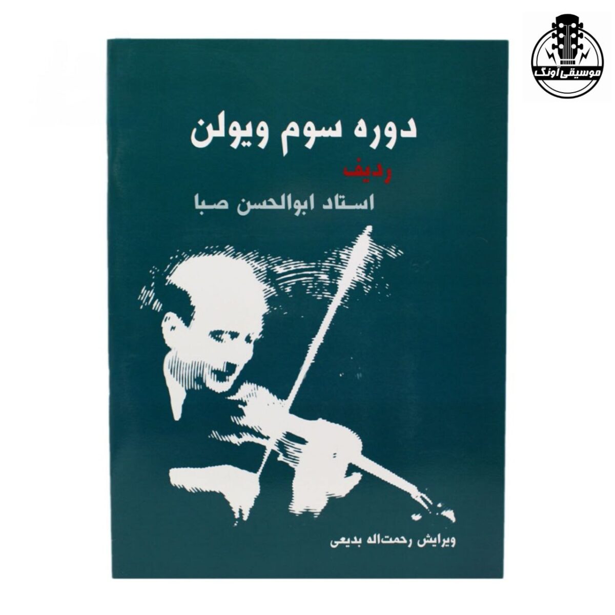 کتاب دوره سوم ویولن ردیف ابوالحسن صبا - تصویر 1