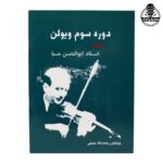 کتاب دوره سوم ویولن ردیف ابوالحسن صبا