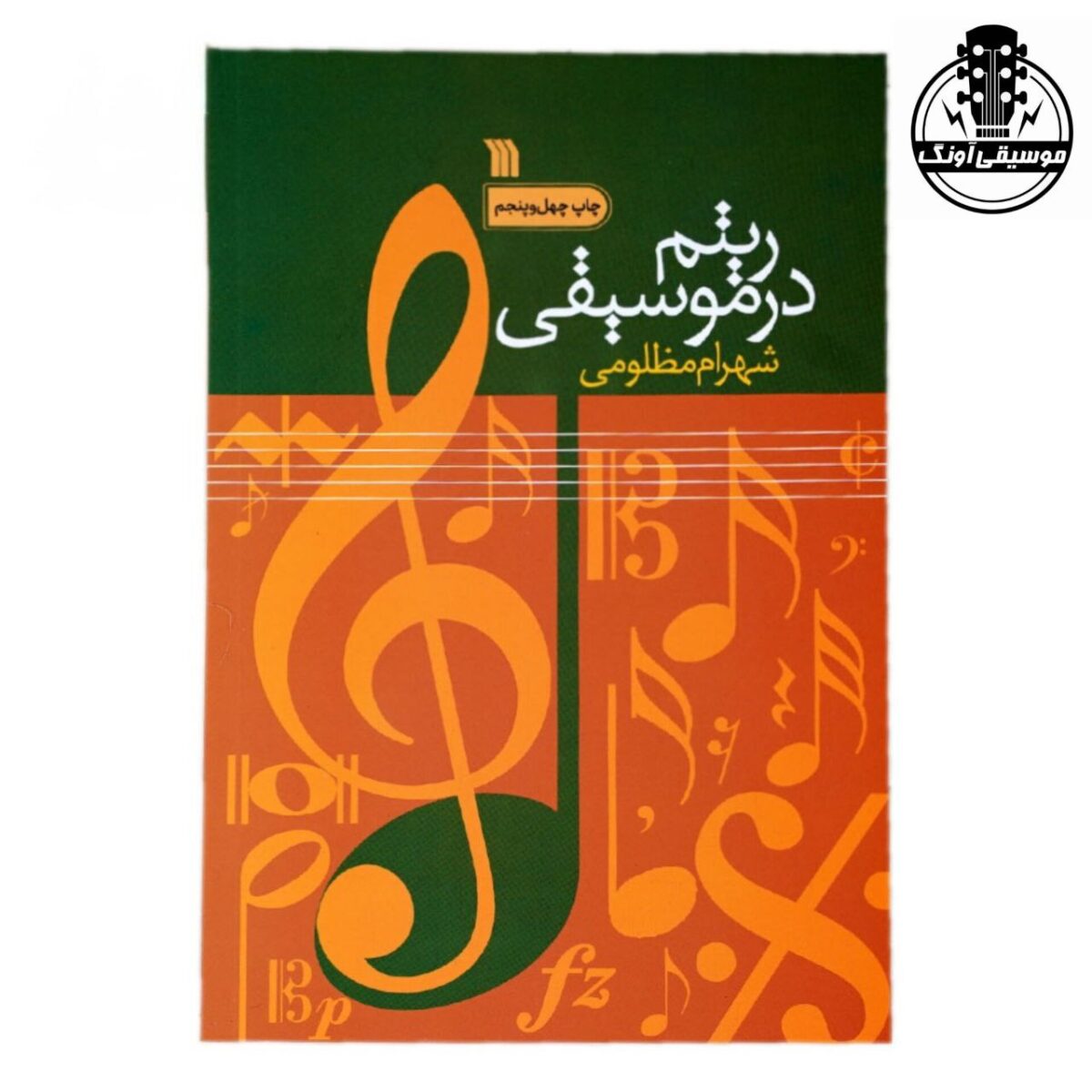 کتاب ریتم در موسیقی شهرام مظلومی - تصویر 1
