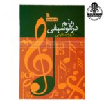 کتاب ریتم در موسیقی شهرام مظلومی