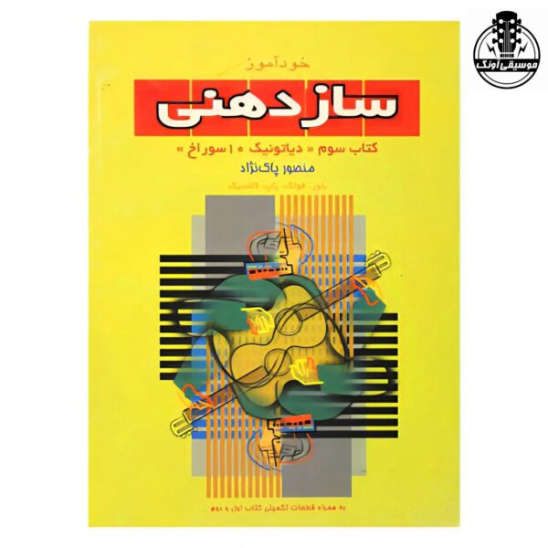 کتاب خودآموز سازدهنی کتاب سوم دیاتونیک منصور پاک نژاد