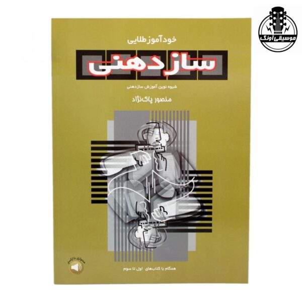 کتاب خودآموز طلایی سازدهنی منصور پاک نژاد