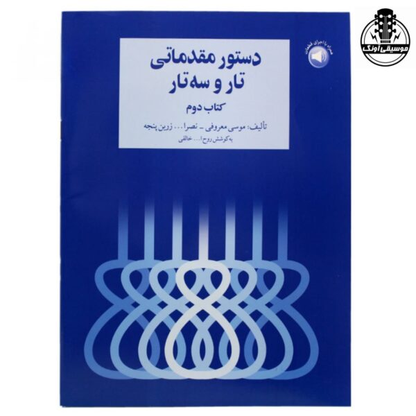 کتاب دستور مقدماتی تار و سه تار هنرستان جلد دوم