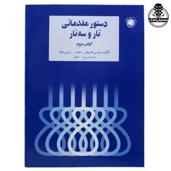 کتاب دستور مقدماتی تار و سه تار هنرستان جلد دوم