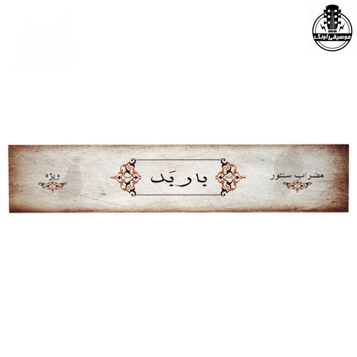 مضراب سنتور باربد ویژه - تصویر 6