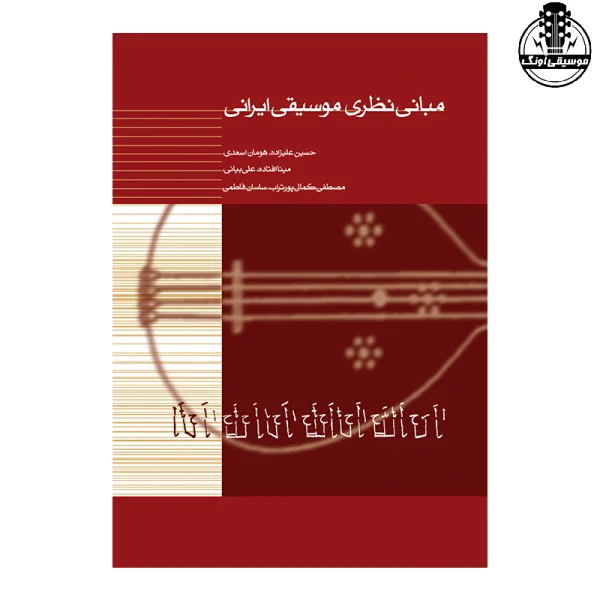 کتاب مبانی نظری موسیقی ایران (ماهور)