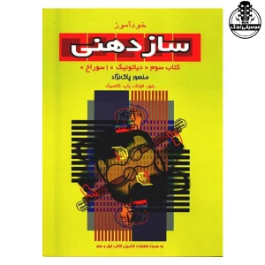 کتاب خود آموز ساز دهنی پاک نژاد 3