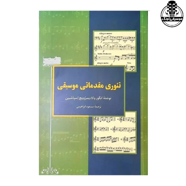 کتاب تئوری مقدماتی موسیقی اثر ایگور ولادیمیرویچ اسپاسبین انتشارات خنیاگر