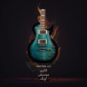 درباره گیتار الکتریک