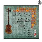 پرده تار دلکش