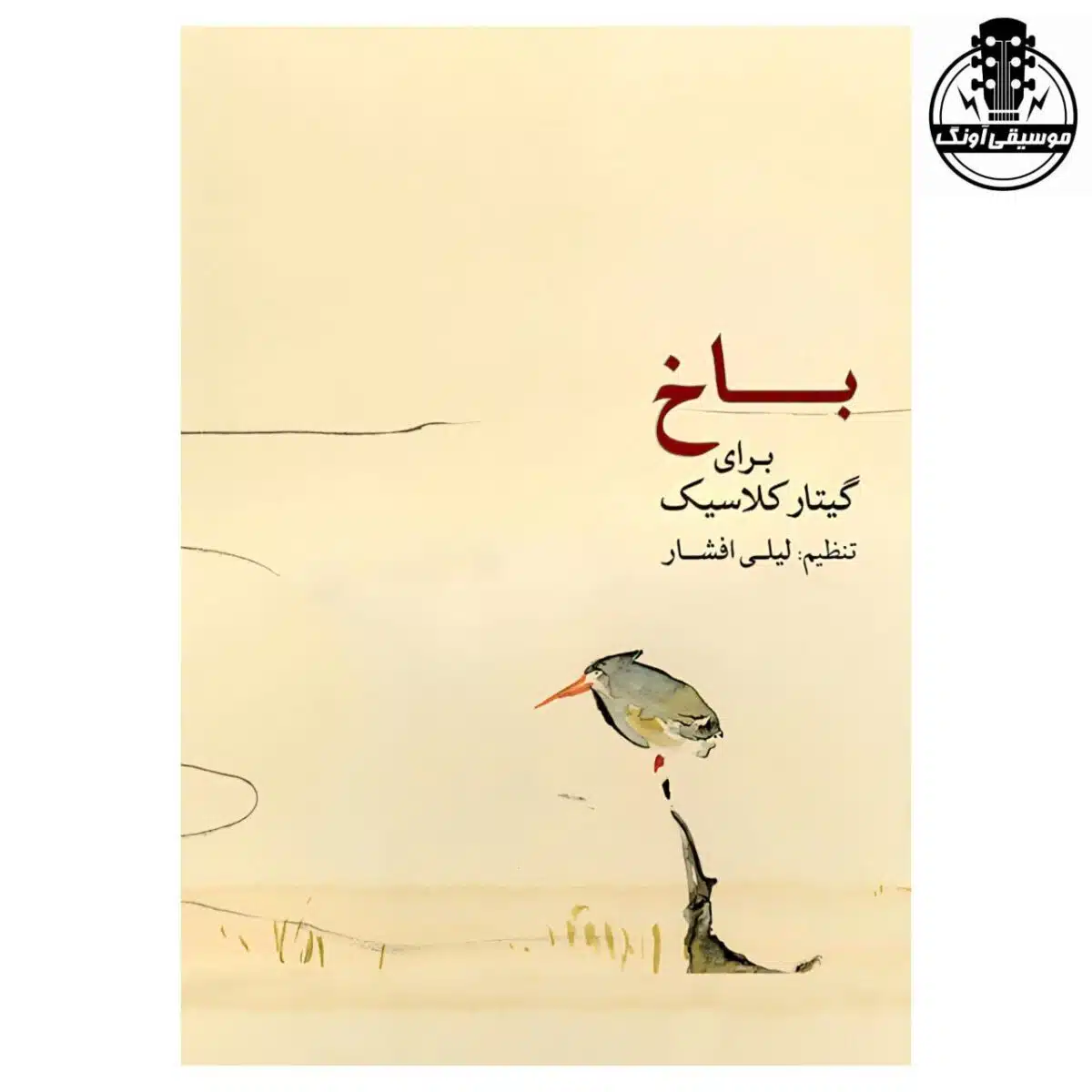 کتاب باخ برای گیتار کلاسیک اثر لیلی افشار - تصویر 1