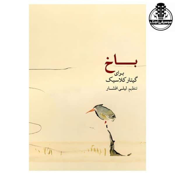 کتاب باخ برای گیتار کلاسیک اثر لیلی افشار